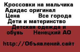 Кроссовки на мальчика Адидас оригинал 25-26 › Цена ­ 500 - Все города Дети и материнство » Детская одежда и обувь   . Ненецкий АО